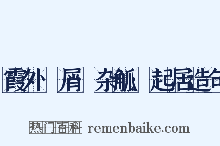 霞外攟屑·杂觚·起居造句是什么意思的图片